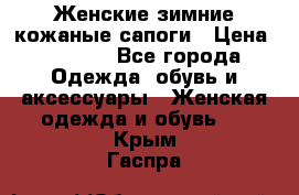 Женские зимние кожаные сапоги › Цена ­ 1 000 - Все города Одежда, обувь и аксессуары » Женская одежда и обувь   . Крым,Гаспра